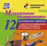 Тематические карточки "Музыкальные инструменты" - «globural.ru» - Всеволожск