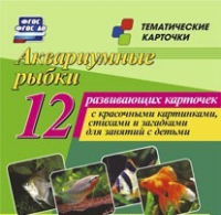 Тематические карточки "Аквариумные рыбки" - «globural.ru» - Всеволожск