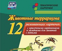 Тематические карточки "Животные террариума" - «globural.ru» - Всеволожск