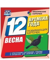 Развивающие игры-карточки "Времена года. Весна!" - «globural.ru» - Всеволожск
