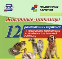 Тематические карточки "Животные-питомцы" - «globural.ru» - Всеволожск