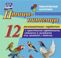 Тематические карточки "Птицы-питомцы" - «globural.ru» - Всеволожск