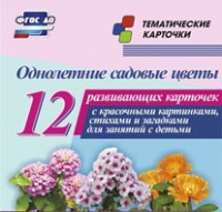 Тематические карточки "Однолетние садовые цветы" - «globural.ru» - Всеволожск