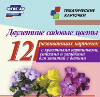 Тематические карточки "Двулетние садовые цветы" - «globural.ru» - Всеволожск