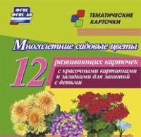 Тематические карточки "Многолетние садовые цветы" - «globural.ru» - Всеволожск