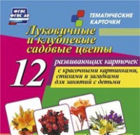 Тематические карточки "Луковичные и клубневые садовые цветы" - «globural.ru» - Всеволожск