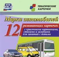 Тематические карточки "Марки автомобилей" - «globural.ru» - Всеволожск