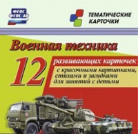 Тематические карточки "Военная техника" - «globural.ru» - Всеволожск