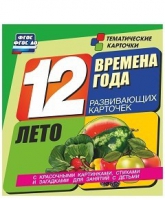 Развивающие игры-карточки "Времена года. Лето!" - «globural.ru» - Всеволожск