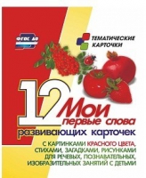 Тематические карточки "Мои первые слова" (красный цвет) - «globural.ru» - Всеволожск