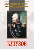 DVD художественный фильм "Кутузов" - «globural.ru» - Всеволожск