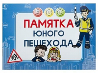 Блокнот "Памятка юного пешехода" - «globural.ru» - Всеволожск