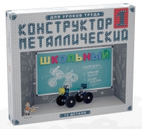 Конструктор металлический Школьный-1 (для уроков труда) 72 детали - «globural.ru» - Всеволожск