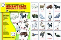 Демонстрационные карточки "Животные холодных широт" - «globural.ru» - Всеволожск