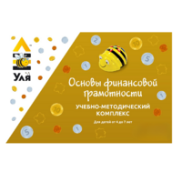 Учебно-методический комплекс «Уля. Основы финансовой грамотности» - «globural.ru» - Всеволожск