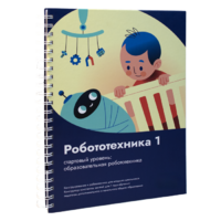 Книга "Робототехника 1. Конструктор конспектов занятий  педагогам дополнительного и начального общего образования" - «globural.ru» - Всеволожск