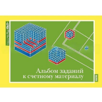 От 1 до 1000. Альбом заданий к счетному материалу. - «globural.ru» - Всеволожск