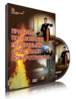 Электронное издание "Правила пользования первичными средствами пожаротушения: электронное видео-пособие" - «globural.ru» - Всеволожск