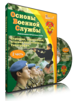 Электронное издание "Основы Военной Службы" - «globural.ru» - Всеволожск