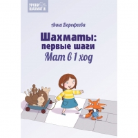 Дорофеева А. «Шахматы: первые шаги. Мат в 1 ход»  - «globural.ru» - Всеволожск
