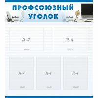 Стенд "Профсоюзный уголок" 0.8x0.9 - «globural.ru» - Всеволожск