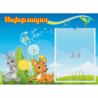 Стенд "Информация" 0.55x0.4 - «globural.ru» - Всеволожск
