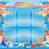 Стенд "Охрана труда и безопасность образовательного процесса" - «globural.ru» - Всеволожск