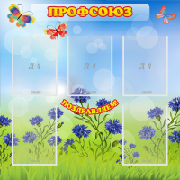 Стенд "Профсоюз" с 5 карманами - «globural.ru» - Всеволожск
