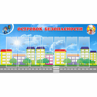 Стенд "Островок безопасности" с 14 карманами - «globural.ru» - Всеволожск