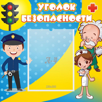 Стенд "Уголок безопасности" с 1 карманом - «globural.ru» - Всеволожск