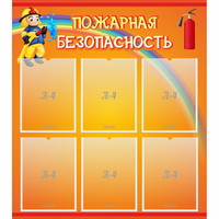 Стенд "Пожарная безопасность" с 6 карманами - «globural.ru» - Всеволожск