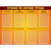 Стенд "Уголок по охране труда" с 8 карманами - «globural.ru» - Всеволожск
