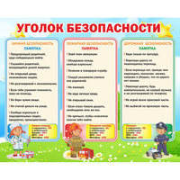 Стенд "Уголок безопасности" - «globural.ru» - Всеволожск