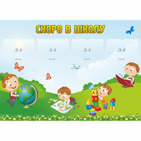 Стенд "Скоро в школу" с 4 карманами - «globural.ru» - Всеволожск
