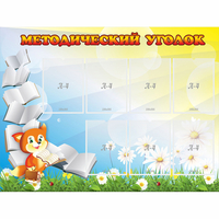 Стенд "Методический уголок" 1.2x0.9 - «globural.ru» - Всеволожск