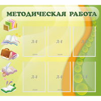 Стенд "Методическая работа" 1x0.9 - «globural.ru» - Всеволожск