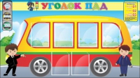 Стенд "Уголок ПДД" (вариант 3) - «globural.ru» - Всеволожск
