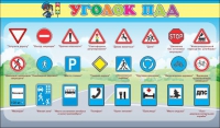 Стенд "Уголок ПДД" (вариант 2) - «globural.ru» - Всеволожск