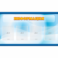 Стенд "Информация" 1.2x0.7 - «globural.ru» - Всеволожск