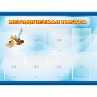 Стенд "Методическая работа" 1.2x0.9 - «globural.ru» - Всеволожск