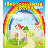 Стенд "Профсоюзный уголок" с 5 карманами - «globural.ru» - Всеволожск
