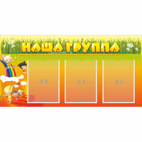 Стенд "Наша группа" с 3 карманами - «globural.ru» - Всеволожск