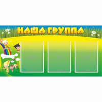 Стенд "Наша группа" 1x0.5 - «globural.ru» - Всеволожск