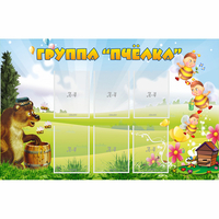Стенд "Группа Пчёлка" - «globural.ru» - Всеволожск