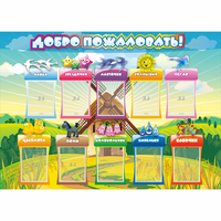 Стенд "Добро пожаловать!" 1.4x1 - «globural.ru» - Всеволожск