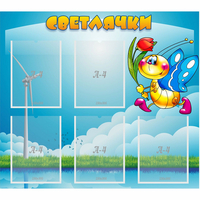 Стенд "Светлячки" - «globural.ru» - Всеволожск
