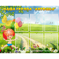 Стенд "Наша группа Антошка" - «globural.ru» - Всеволожск