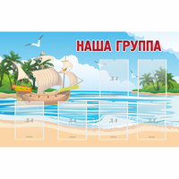 Стенд "Наша группа" 1.4x0.9 - «globural.ru» - Всеволожск