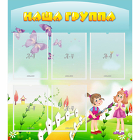 Стенд "Наша группа" с 5 карманами - «globural.ru» - Всеволожск