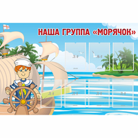 Стенд "Наша группа Морячок" - «globural.ru» - Всеволожск